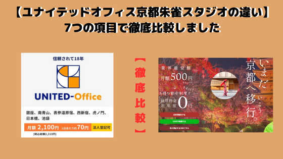 ユナイテッドオフィスと京都朱雀スタジオの違いを7つの項目で比較！どっちがおすすめか徹底検証！