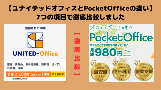 ユナイテッドオフィスとPocketOfficeを7つの項目で比較！どっちがおすすめか検証！