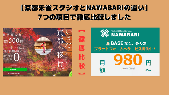 京都朱雀スタジオとNAWABARIを7つの項目で比較！おすすめはどっち？