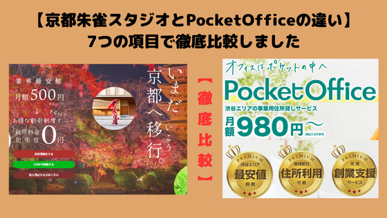 京都朱雀スタジオとPocketOfficeを7つの項目で比較！どっちがおすすめか検証！